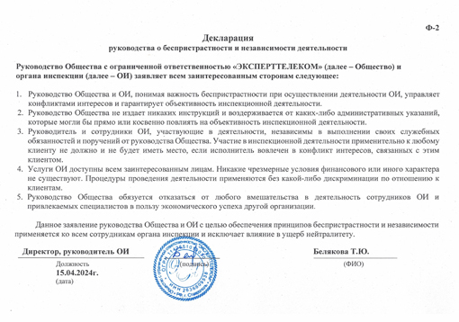 Декларация руководства о беспристрастности и независимости деятельности